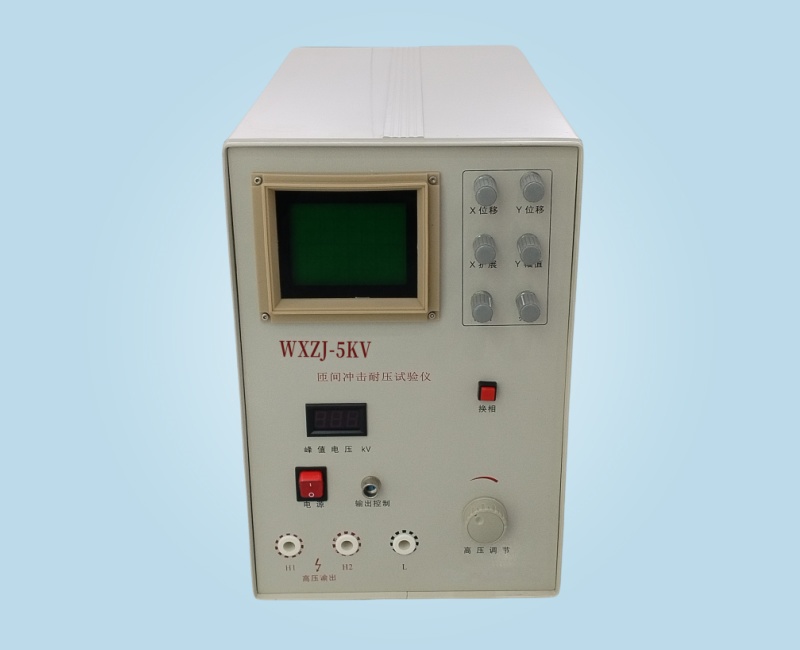 WXZJ-5Kv匝間沖擊耐壓測(cè)試儀
