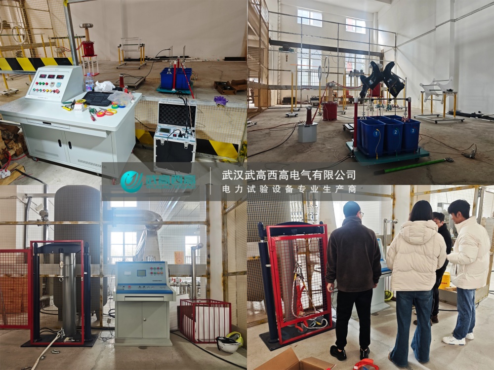 調(diào)試圓滿完成!武高西高安全工器具試驗裝置獲客戶高度認可
